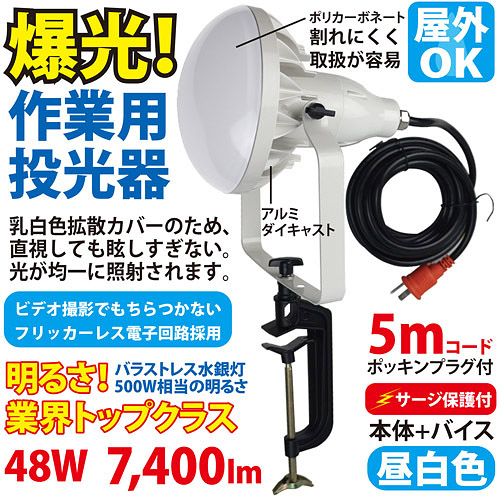 作業用LED投光器（500W型48W）TK-48WZ-V | 株式会社スタイルプラス