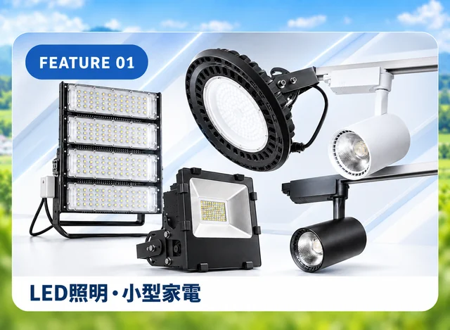 LED照明・小型家電