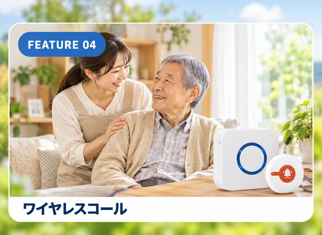 ワイヤレスコール