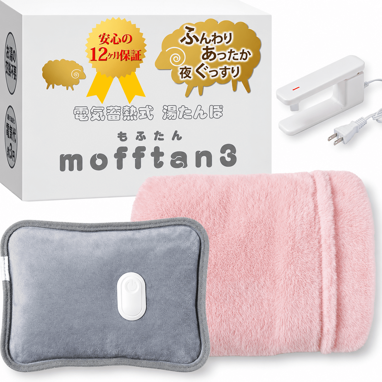 data-44 電気蓄熱式湯たんぽ mofftan(もふたん)